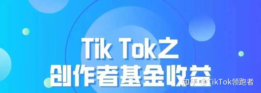 tiktok怎么开通创作者收益及提现保姆级教程来了