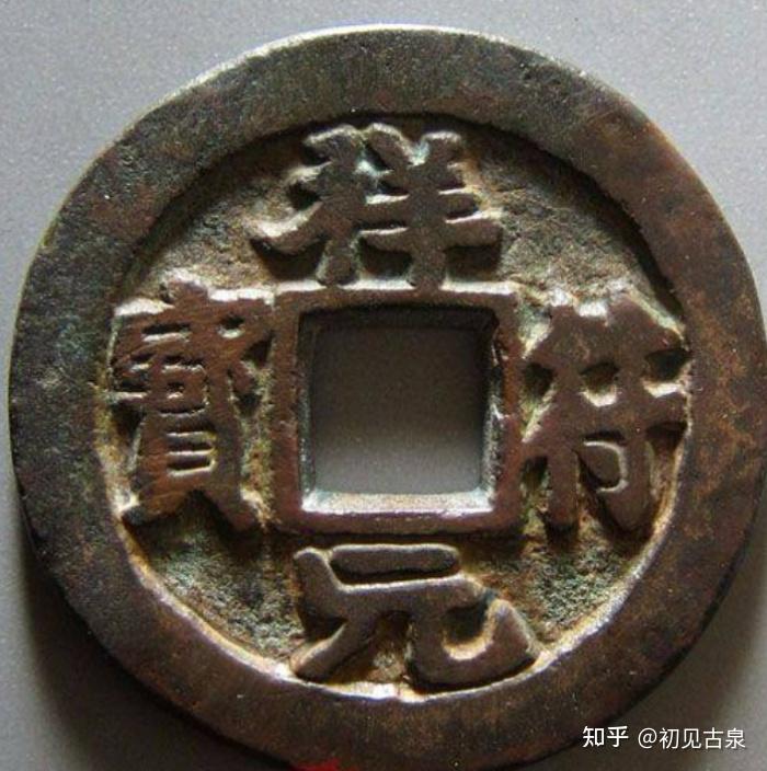 每天认识一枚古钱币-祥符元宝/通宝 - 知乎