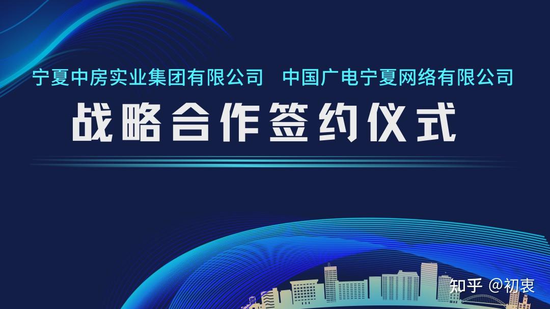 宁夏中房实业集团有限公司 中国广电宁夏网络有限公司签署战略合作