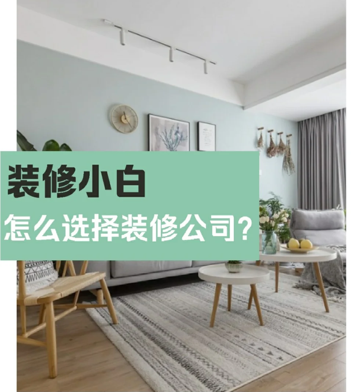装修新手,选对装修公司的9个技巧,避免被坑 - 知乎