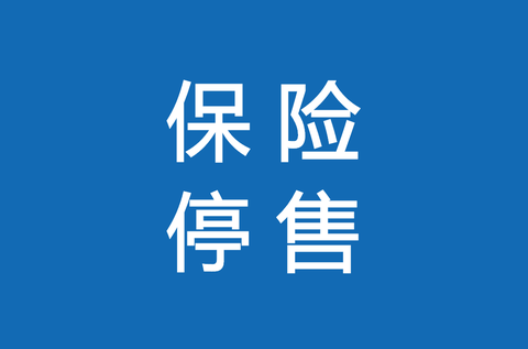 深蓝保测评:保险停售的原因有哪些?