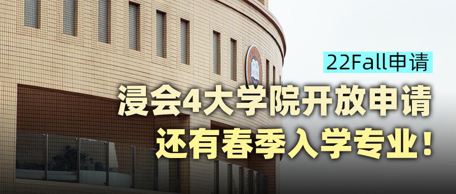 香港浸会大学22Fall申请开放 春季入学专业将于10月底截止,网申快走起