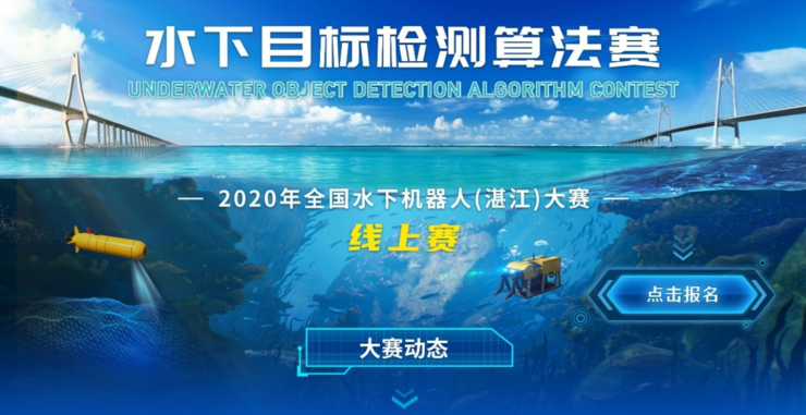 水下目标检测算法赛决赛结果出炉60天角逐亮点纷呈