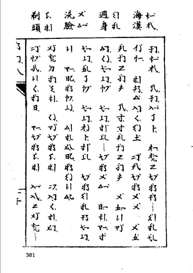 官话合声字母切音字的代表1900王照