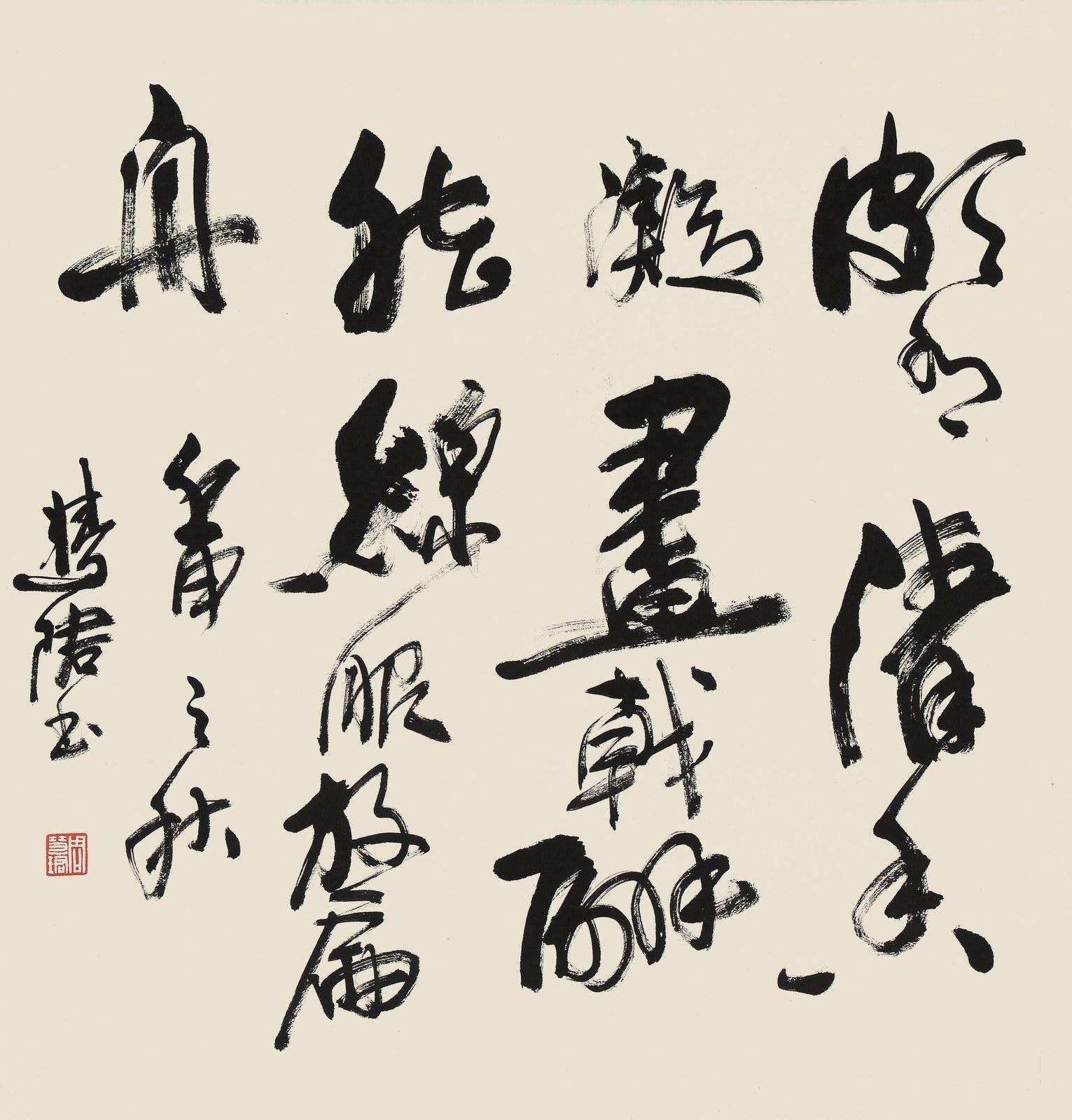 82岁周慧珺的榜书劲健豪迈,明快雄强,气势磅礴,不愧为书坛泰斗 - 知乎