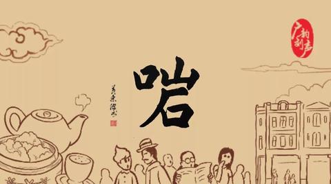 原来係咁 之 啱 - 知乎