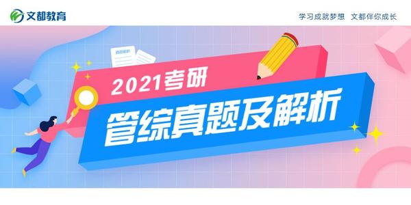 21 考研管理类联考真题及答案解析 完整版 知乎