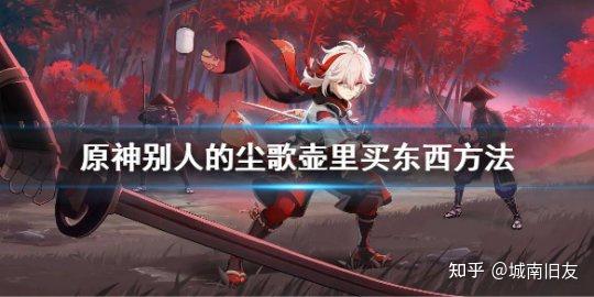 《原神》攻略,具体讲解在别人的尘歌壶买东西 - 知乎