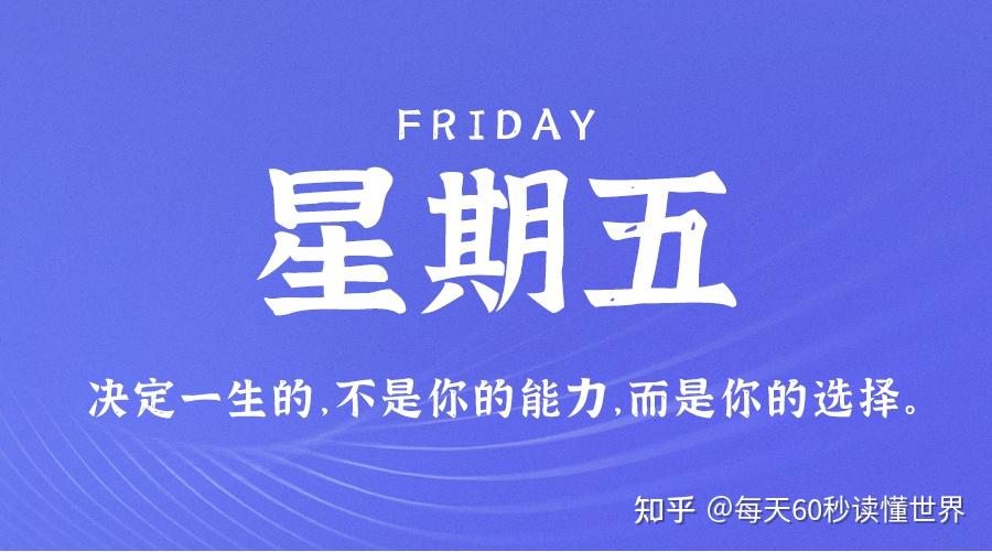 12月16日,星期五,在这里每天60秒读懂世界! 12月16日,星期五,在这里每天60秒读懂世界!