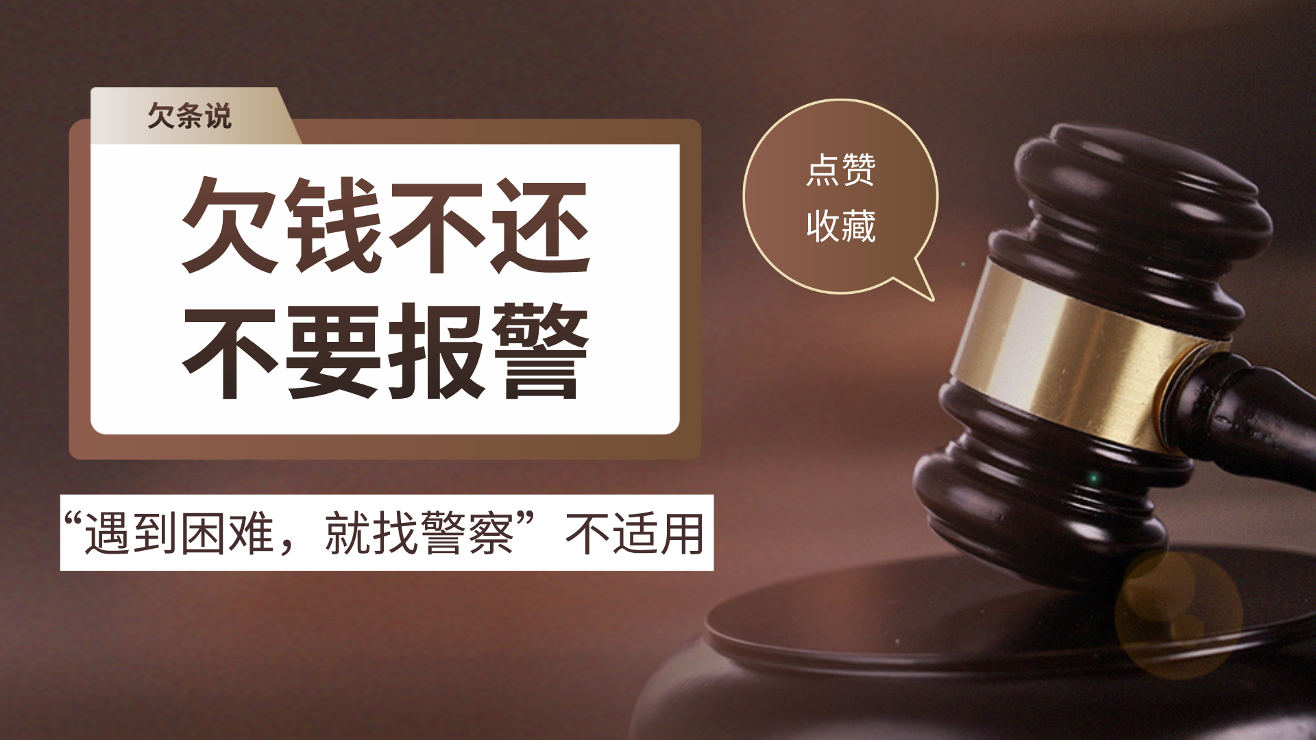 欠钱不还,不要报警! - 知乎