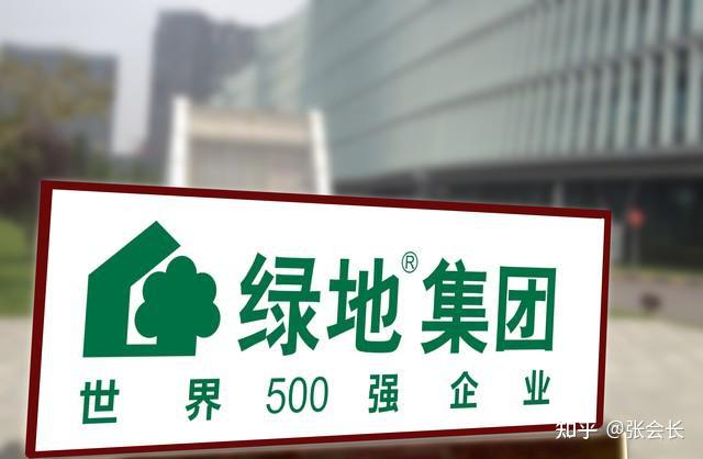 绿地公司启动破产清算程序，国企形象遭受打击 - 知乎