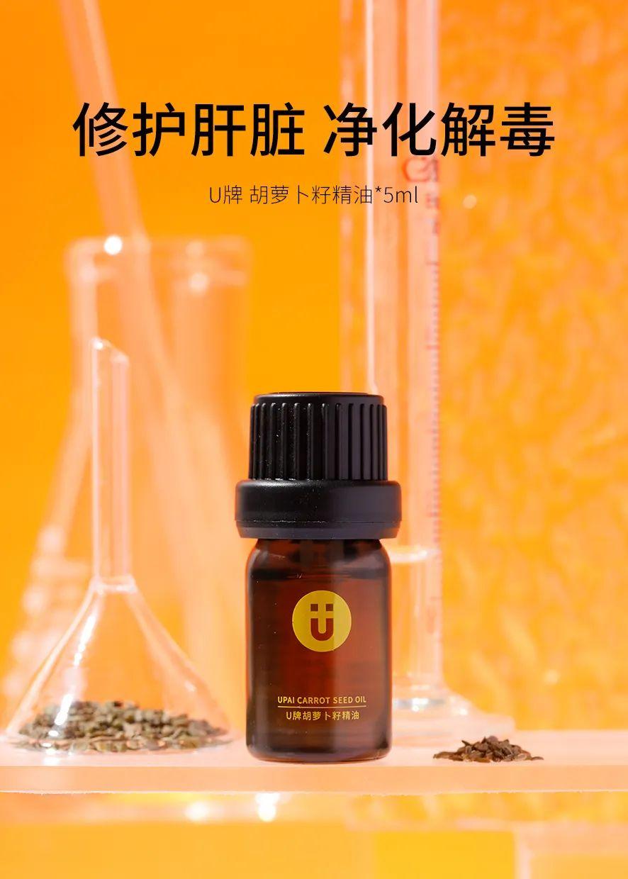 u牌自愈系胡萝卜籽精油修护肝脏净化解毒