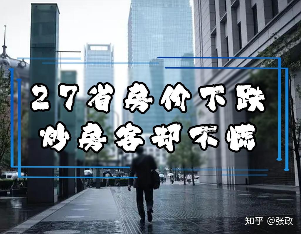 27省市房价下跌,房子亏本已成定局,为何炒房客们丝毫不慌? - 知乎