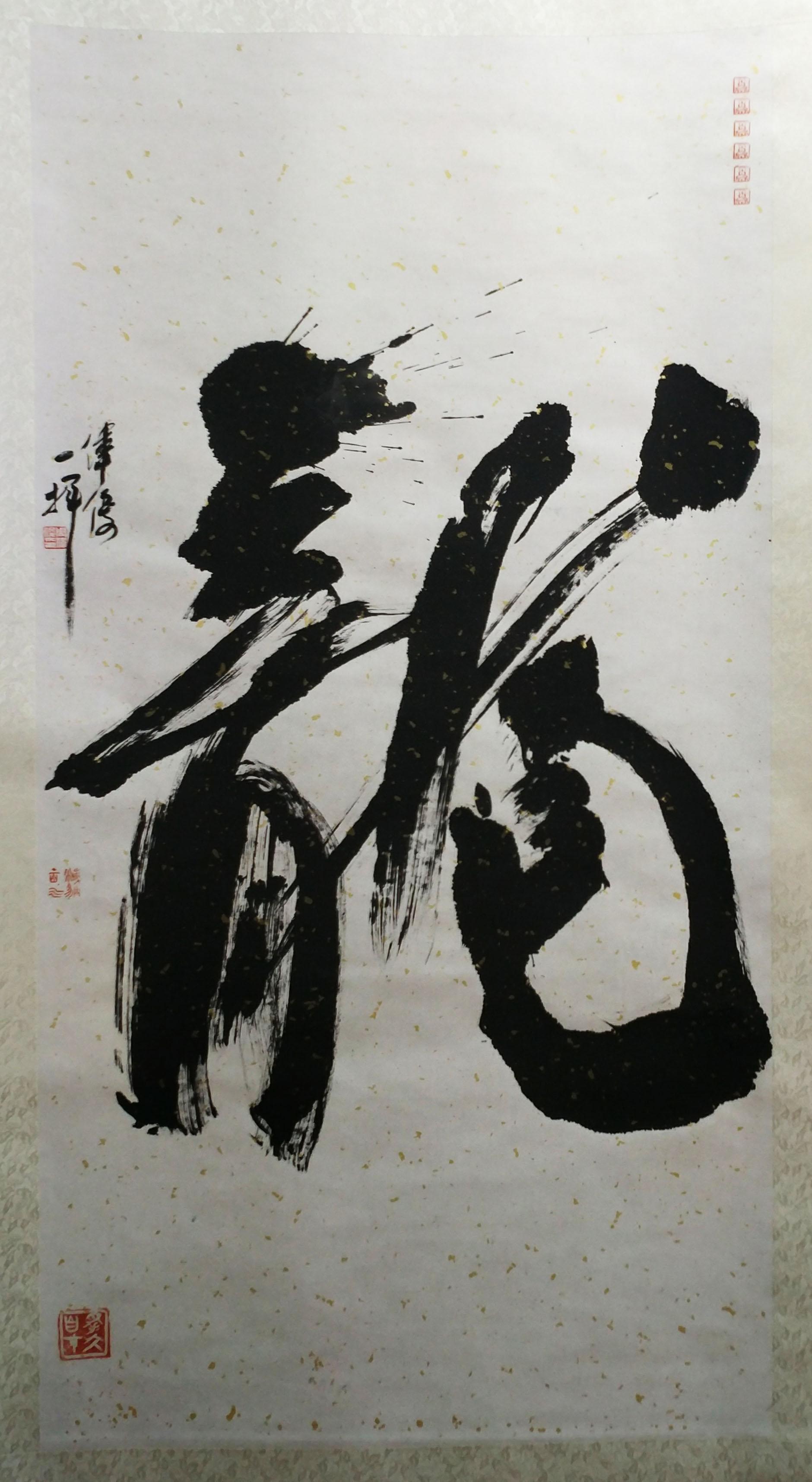 海上一舟周伟俊书法的必然与自由