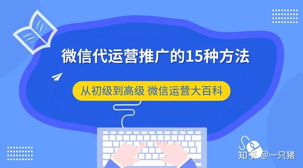 QQ代营运说你社会公众号推展有这15种方式!_chan_(社会公众号代营运计划)