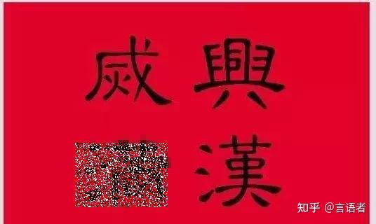 真正的“汉”字旗,你见过吗? - 知乎