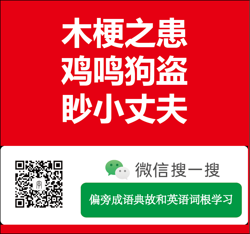 带娃学习4 孟尝君的成语 二 成语 木梗之患 鸡鸣狗盗 眇小丈夫 知乎