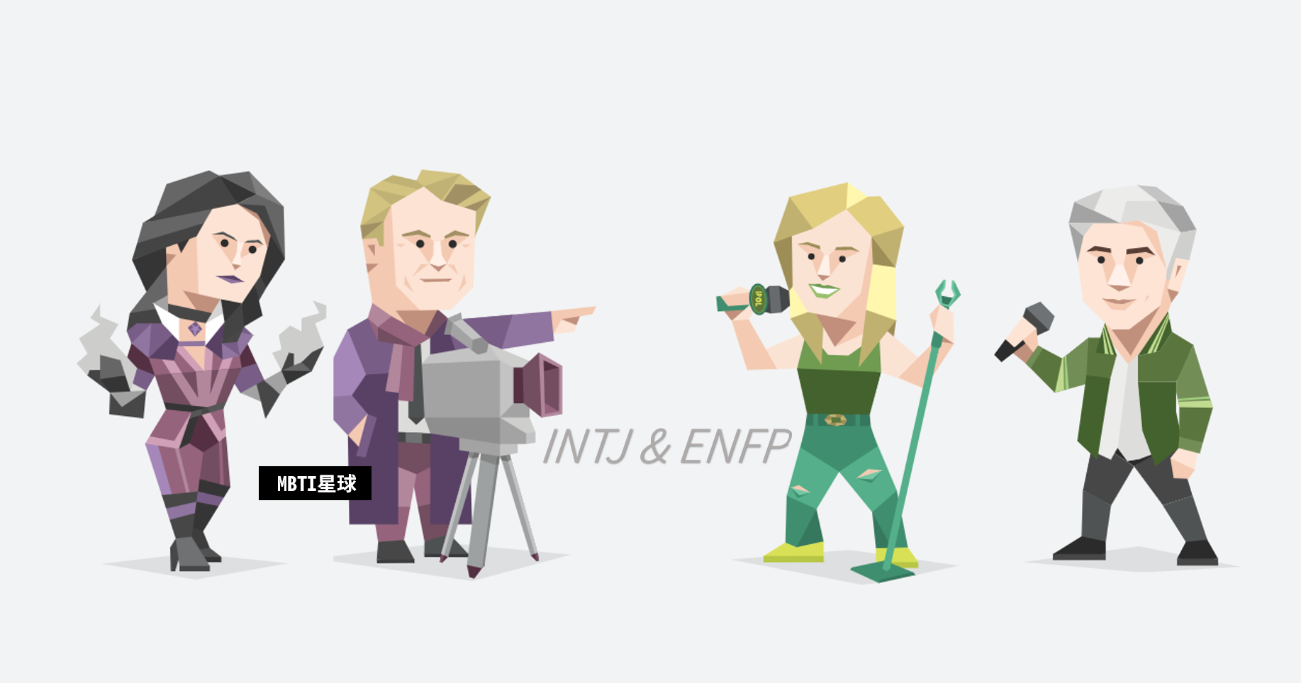 竞选者（ENFP）人格和建筑师（INTJ）人格相配吗？ - 知乎