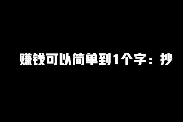 互聯網包工頭i賺錢這玩意就1個字抄30