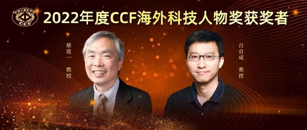 CCF最高科学技术奖、王选奖等荣耀颁发,2022CCF颁奖典礼倒计时 - 知乎