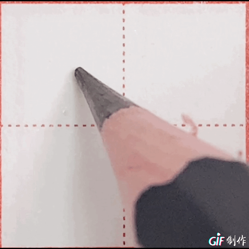 竖的运笔规律和结字规律 - 知乎