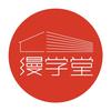 缦学堂