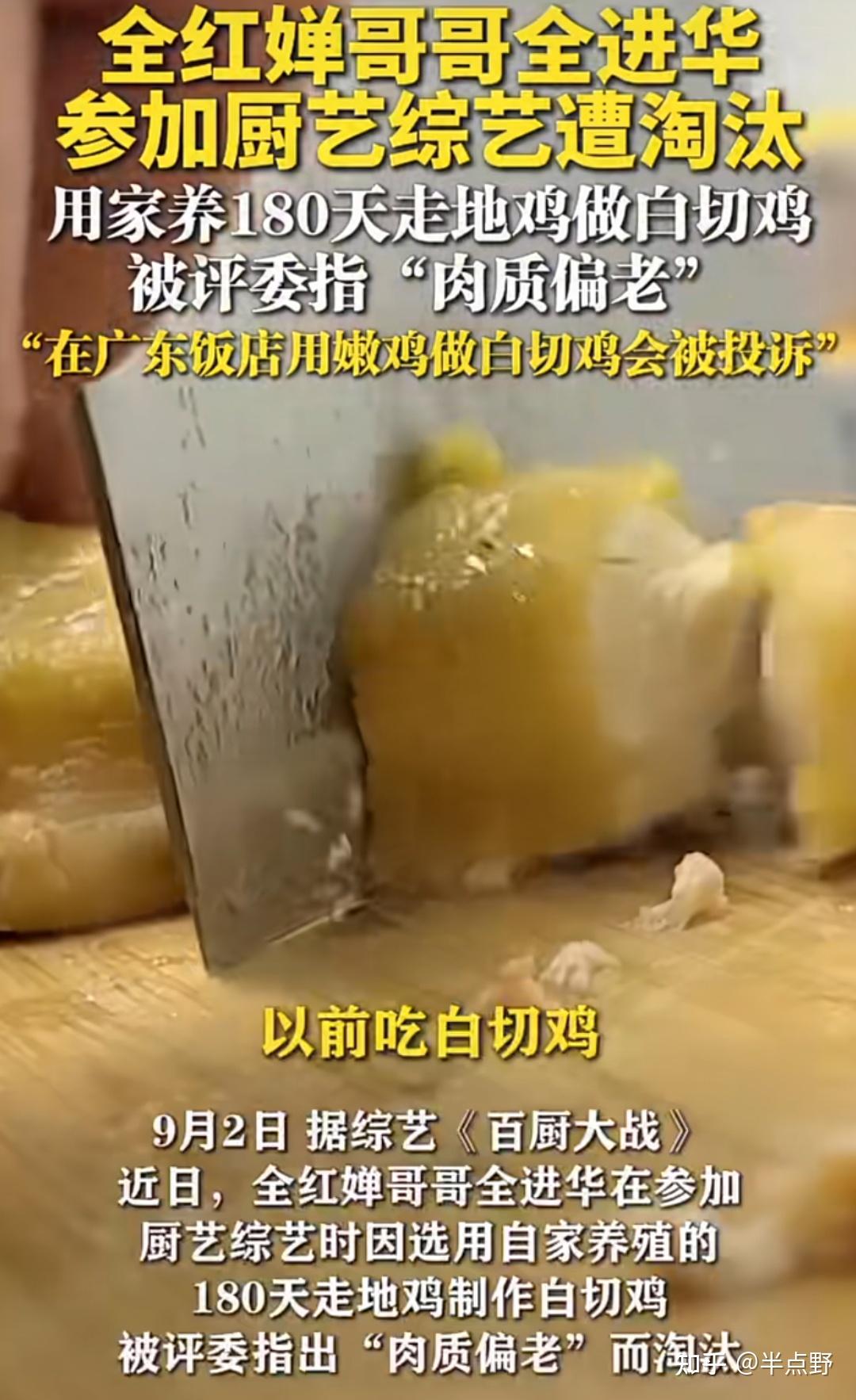 白切鸡南北之争：180天老鸡为何在广东是珍馐，到综艺赛场却遭淘汰？ - 知乎