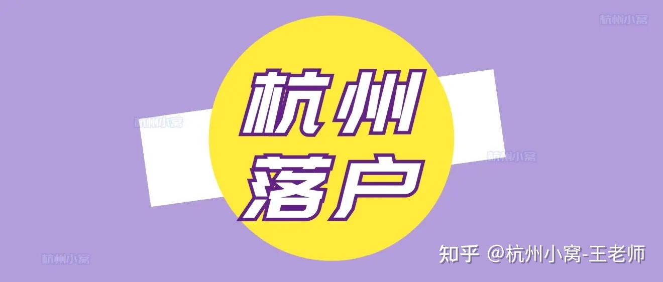 杭州落戶政策2022年新規定5月最新版已到賬