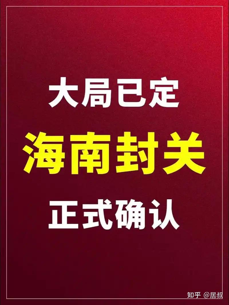 一口气说明白,海南封关意味着什么?遍地捡黄金的时代来了? - 知乎