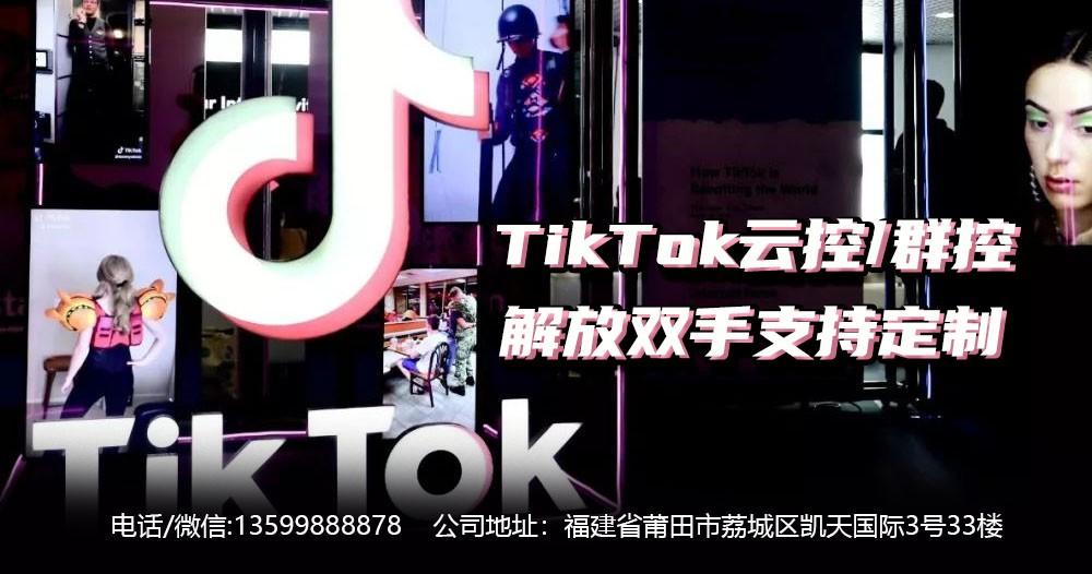 tiktok国际抖音群控云控系统帮你轻松引流成为新的营销武器
