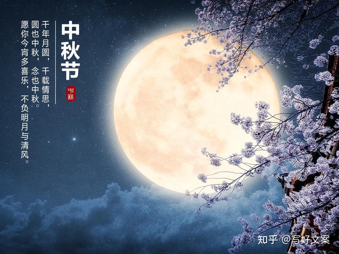 20句高逼格的中秋节祝福语，小众的朋友圈文案短句 - 知乎