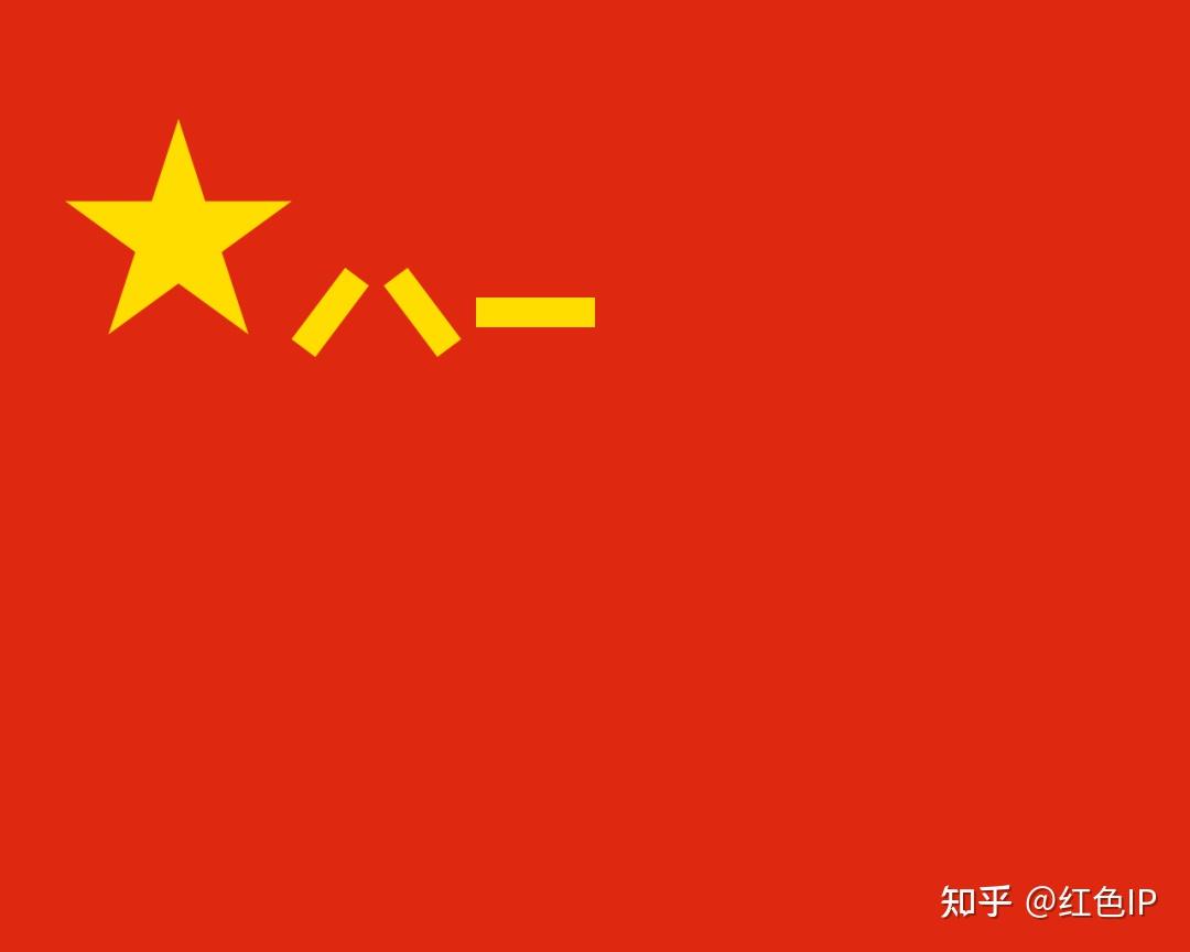 八一军旗诞生记 - 知乎