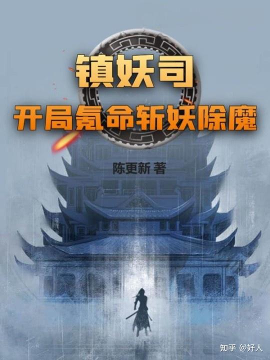 书名:镇妖司:开局氪命斩妖除魔作者:陈更新简介:顾烽穿越到高武世界