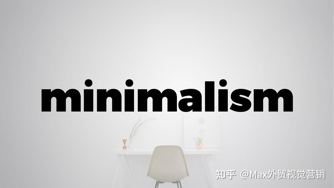 什么是极简主义设计风格 - 知乎
