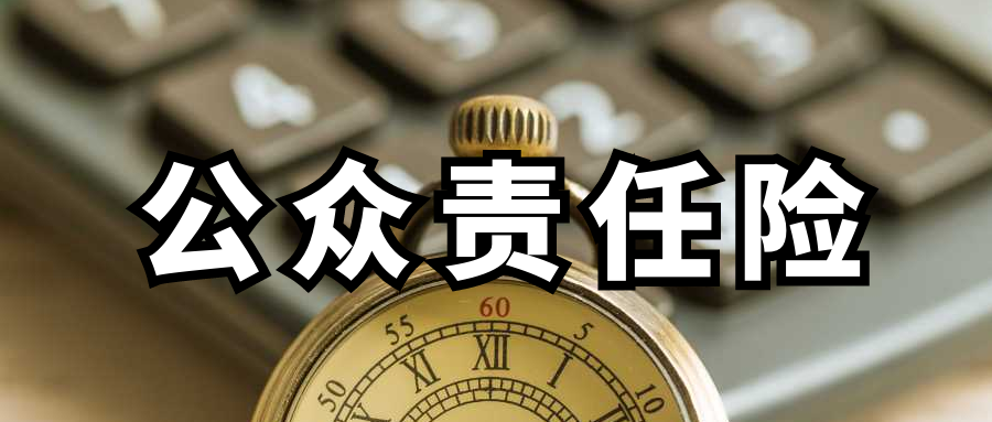 公众责任险和团体意外险有何区别？ - 知乎
