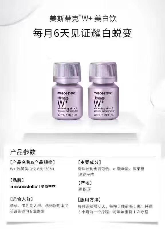 西班牙mesoestetic美斯蒂克美白口服液