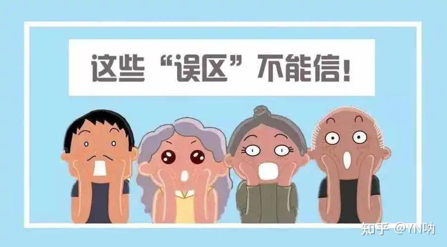 年轻人不要掉进老一辈的“养生误区”（二） - 知乎