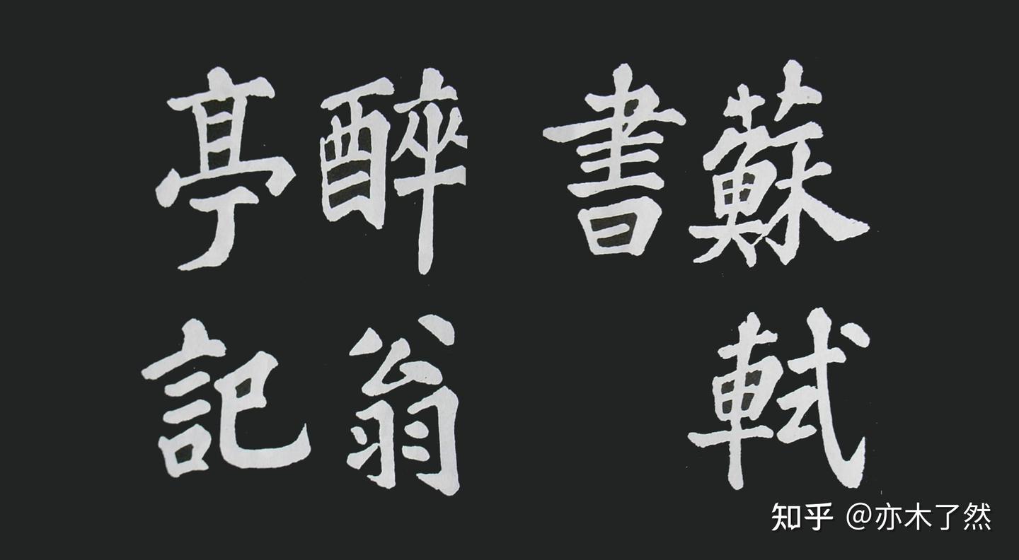 苏轼大字楷书《醉翁亭记》，端庄敦厚，气势恢宏，体现出他深厚的