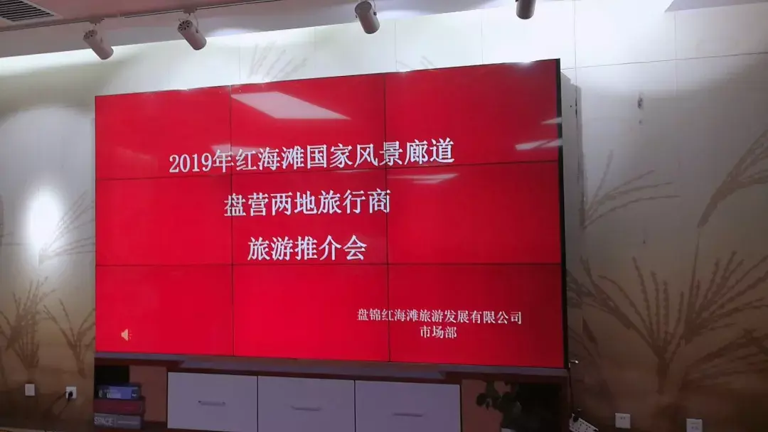 簽到,就座推介會入場本次推介會由盤錦紅海灘旅遊發展有限公司主辦