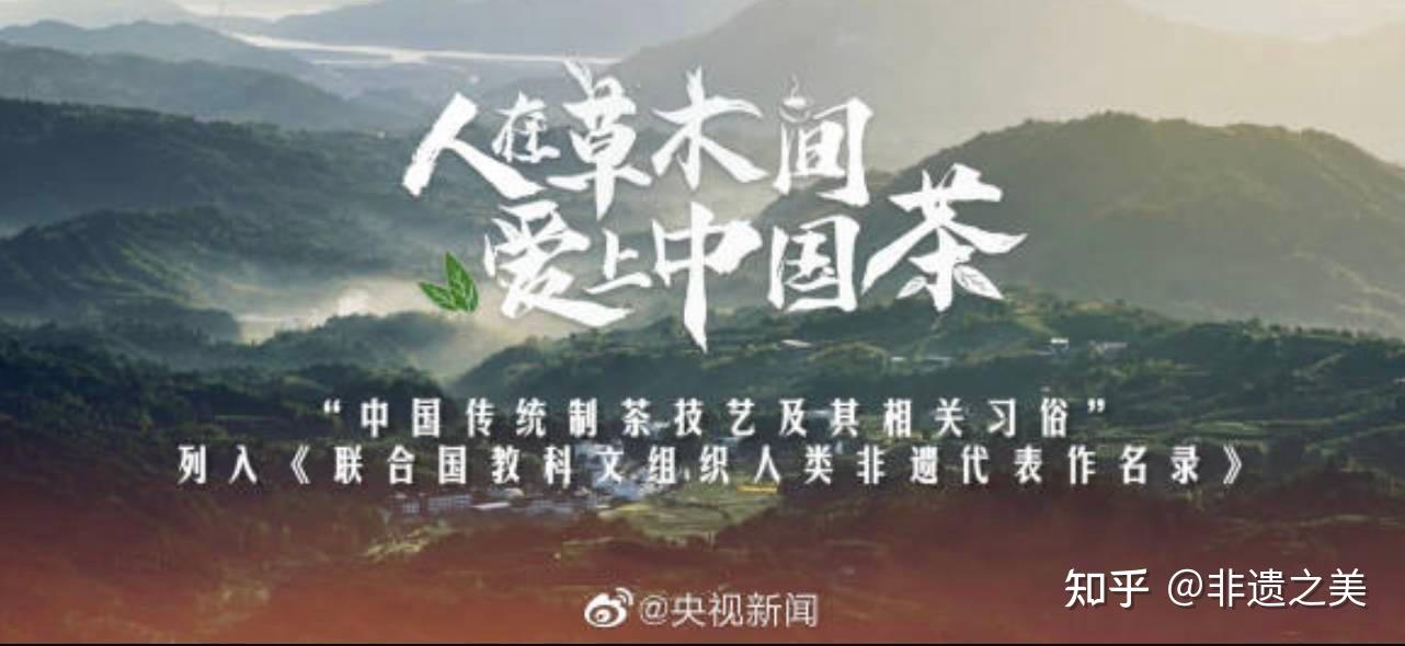 “中国传统制茶技艺及其相关习俗”申遗成功! - 知乎