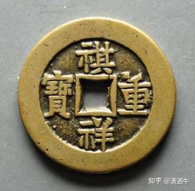 中国最值钱的钱币系列之“祺祥通宝、祺祥重宝” - 知乎