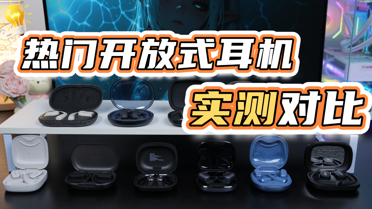 精选开放式耳机推荐2026榜单汇总+深度开放式耳机测评:华为、南卡、JBL、小米、声阔、Cleer等品牌热销开放式耳机大比拼!实测体验告诉你开放式耳机该怎么选,全文干货满满!