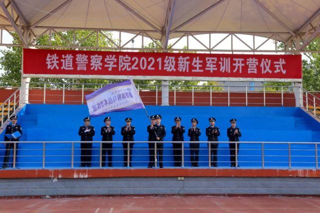 铁道警察学院举行2021级新生军训开营仪式 