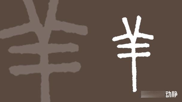 一凡读字丨比甲骨文出现得还早，不愧是领头“羊” - 知乎