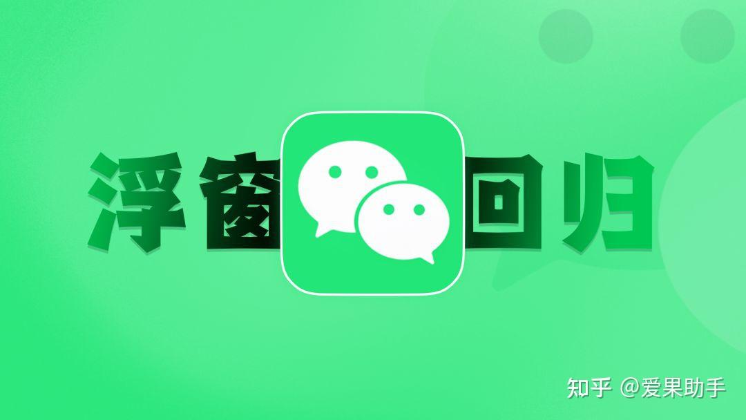超好用!iOS微信浮窗功能重磅回归 - 知乎