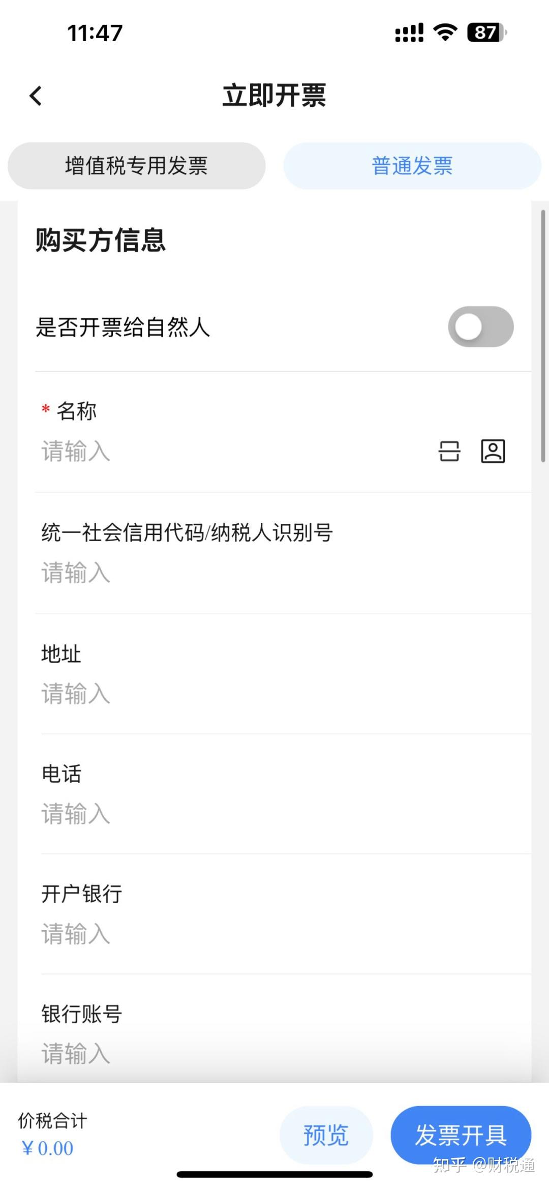 “电子税务局APP” 手机开票操作流程 - 知乎