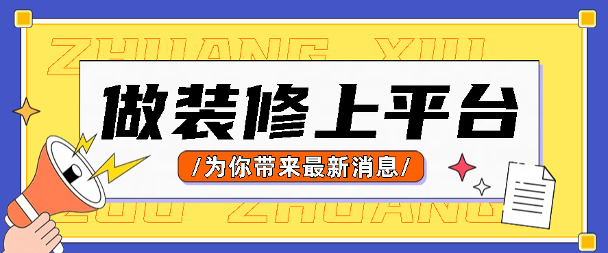 想找装修活去哪个平台上找?这几款助你业务翻番 - 知乎