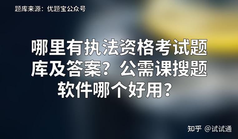 哪里有执法资格考试题库及答案公需课搜题软件哪个好用