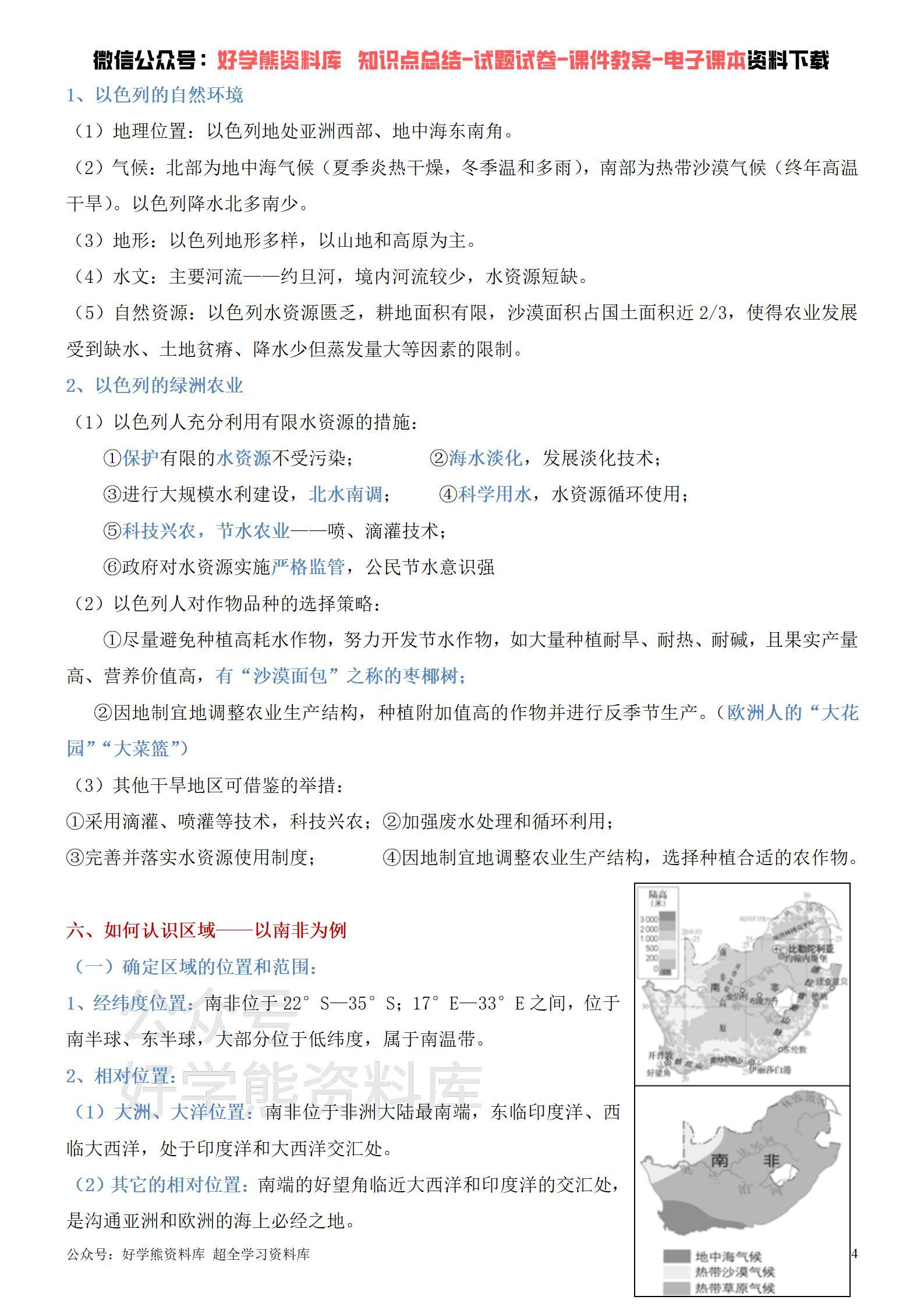 人教版初一七年级上册历史与社会期中考试复习知识点总结