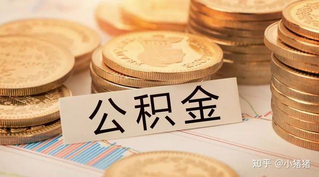 成都公积金贷款额度4种计算方法,算算你能贷多少! - 知乎